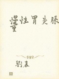 慢性胃炎胀气严重