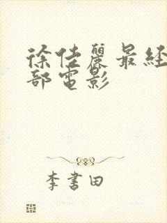 徐佳丽最经典三部电影