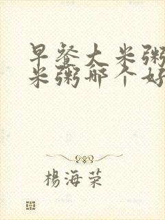 早餐大米粥和小米粥哪个好封面