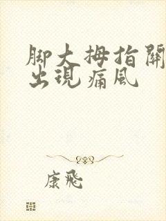 脚大拇指关节处出现痛风封面