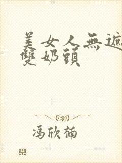 美女人无遮挡露双奶头