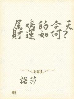 属鸡的今天打牌财运如何?