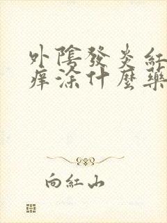 外阴发炎红肿疼痒涂什么药