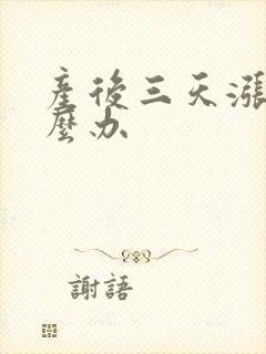 产后三天涨奶怎么办