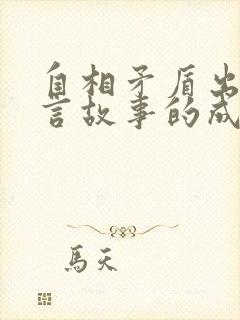 自相矛盾出自寓言故事的成语有哪些