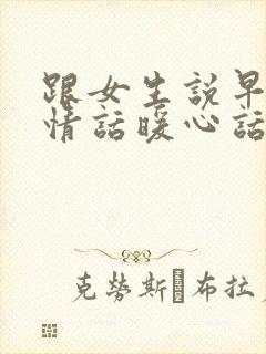 跟女生说早安的情话暖心话封面