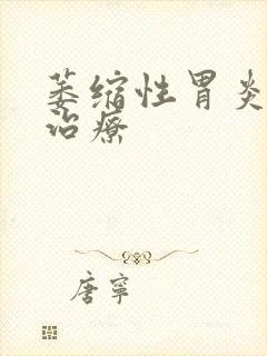 萎缩性胃炎医院治疗