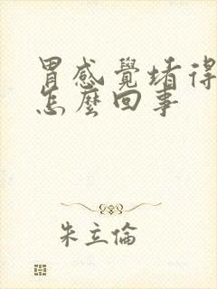 胃感觉堵得慌是怎么回事