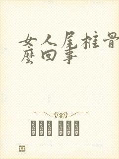 女人尾椎骨疼怎么回事