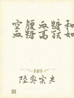 空腹血糖和餐后血糖高该如何治疗封面