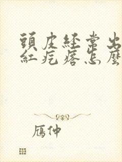 头皮经常出现小红疙瘩怎么办封面