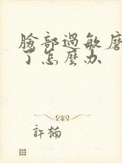 脸部过敏磨破皮了怎么办