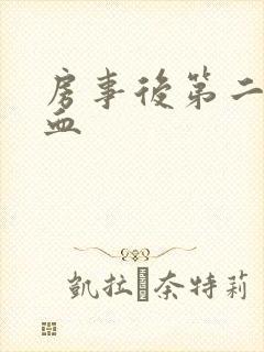 房事后第二天流血