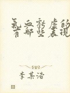 气血亏虚的症状有哪些表现怎样调理