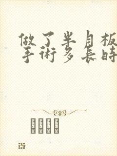 做了半月板微创手术多长时间才能正常走路