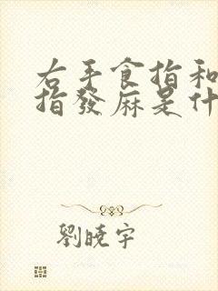 右手食指和大拇指发麻是什么原因