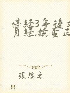 停经3年后又来月经,检查正常是怎么回事封面