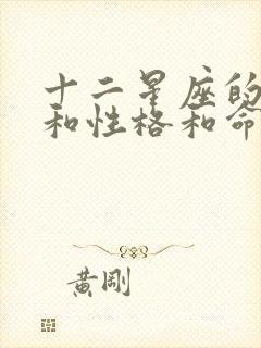 十二星座的特点和性格和命运大全