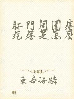 肛门周围瘙痒起疙瘩是怎么回事封面