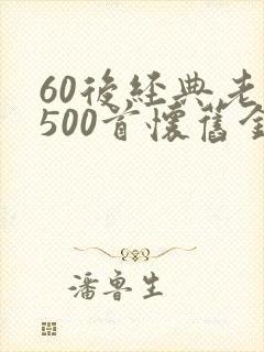 60后经典老歌500首怀旧金曲