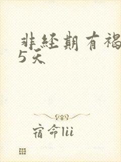 非经期有褐色血5天