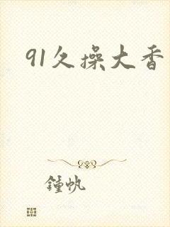 91久操大香蕉