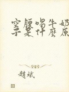 空腹喝牛奶拉肚子是什么原因