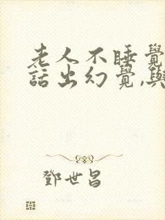 老人不睡觉说胡话出幻觉,与人说话正常