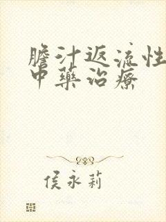 胆汁返流性胃炎中药治疗