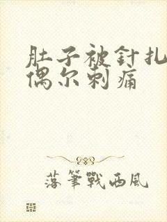 肚子被针扎一样偶尔刺痛