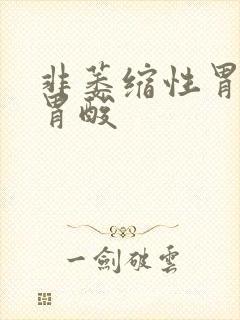 非萎缩性胃炎 胃酸