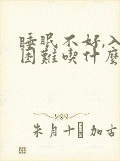 睡眠不好,入睡困难吃什么好阿?封面