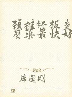 颈椎终板炎吃什么药最快好