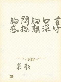 胸闷胸口有压迫感总想深呼吸