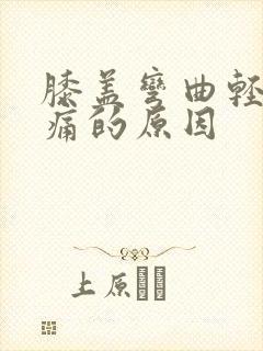 膝盖弯曲轻微疼痛的原因