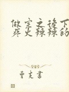 做完之后下面很疼火辣辣的