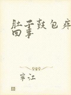 肚子鼓包疼怎么回事