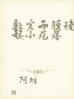 敷完面膜后脸上起小疙瘩