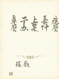 鼻子上长痤疮怎么办是什么原