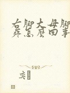 右脚大母脚趾头疼怎么回事