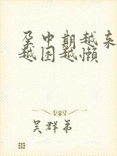 孕中期越来越睡越困越懒