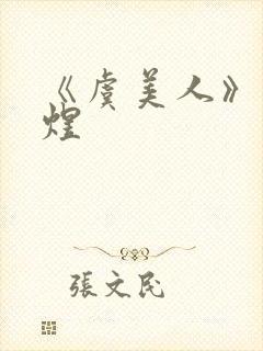 《虞美人》—李煜