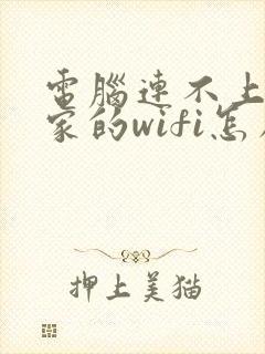 电脑连不上自己家的wifi怎么回事