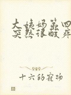 大姨妈第四天腰突然很酸疼封面