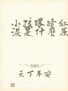 小孩眼睛红流眼泪是什么原因封面