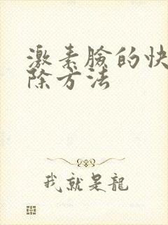 激素脸的快速祛除方法