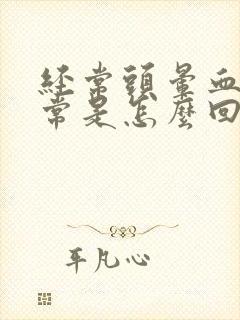 经常头晕血压正常是怎么回事封面