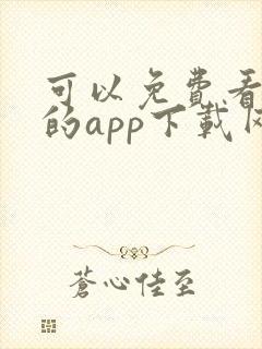 可以免费看黄片的app下载网站大全