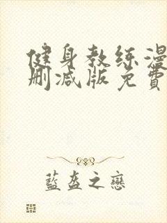 健身教练漫画未删减版免费