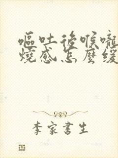 呕吐后喉咙有灼烧感怎么缓解